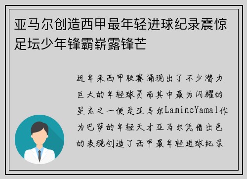亚马尔创造西甲最年轻进球纪录震惊足坛少年锋霸崭露锋芒 亚马尔创造西甲最年轻进球纪录震惊足坛少年锋霸崭露锋芒