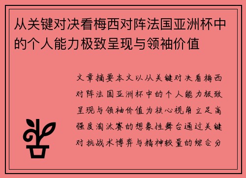 从关键对决看梅西对阵法国亚洲杯中的个人能力极致呈现与领袖价值