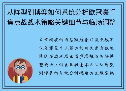 从阵型到博弈如何系统分析欧冠豪门焦点战战术策略关键细节与临场调整