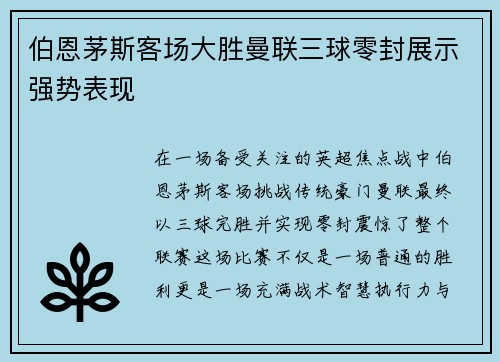 伯恩茅斯客场大胜曼联三球零封展示强势表现 伯恩茅斯客场大胜曼联三球零封展示强势表现