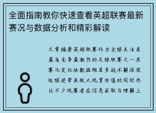 全面指南教你快速查看英超联赛最新赛况与数据分析和精彩解读 全面指南教你快速查看英超联赛最新赛况与数据分析和精彩解读