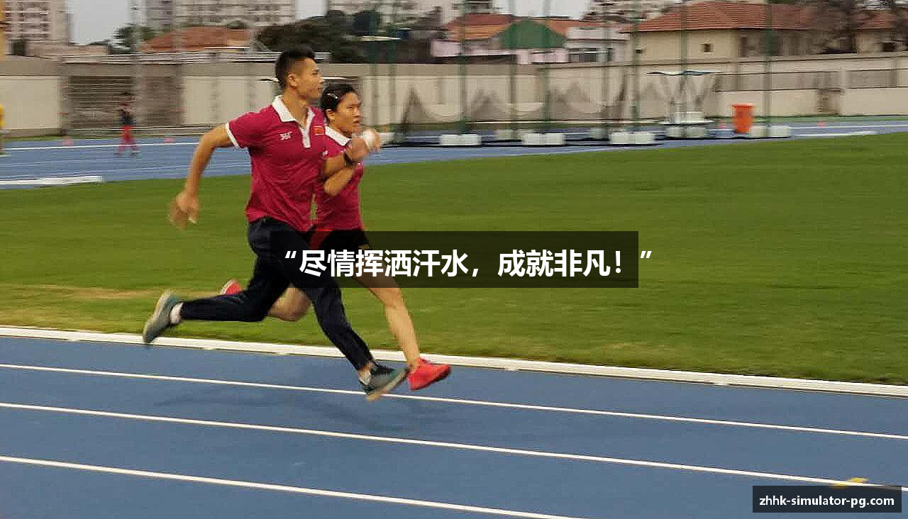 “尽情挥洒汗水，成就非凡！”